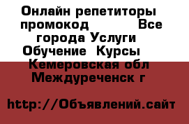 Онлайн репетиторы (промокод 48544) - Все города Услуги » Обучение. Курсы   . Кемеровская обл.,Междуреченск г.